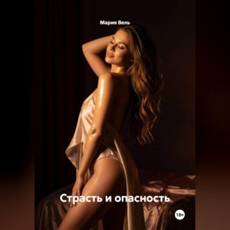Страсть и опасность