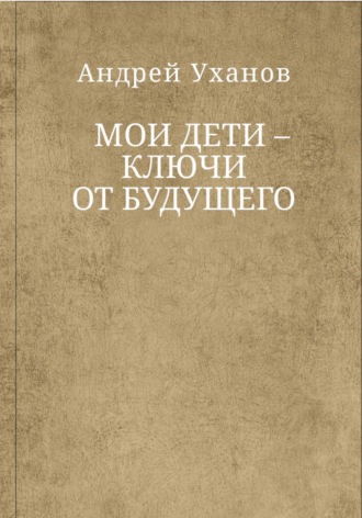 Мои дети - ключи от будущего