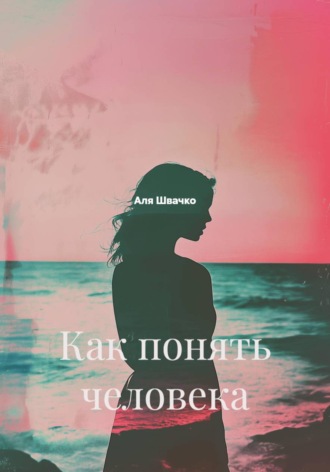 Как понять человека
