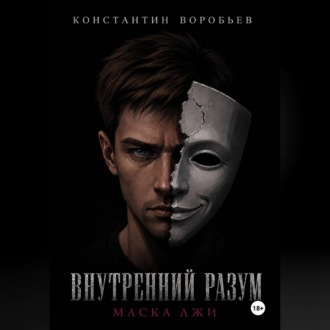 Внутренний разум: Маска лжи