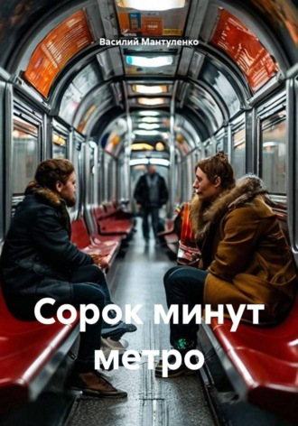 Сорок минут метро