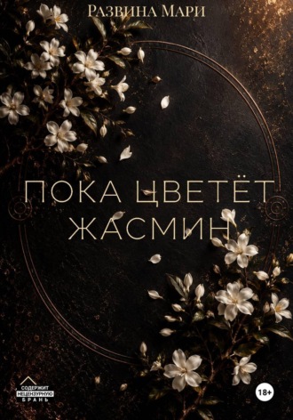Пока цветет жасмин
