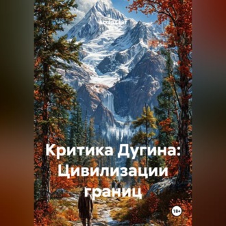 Критика Дугина: Цивилизации границ