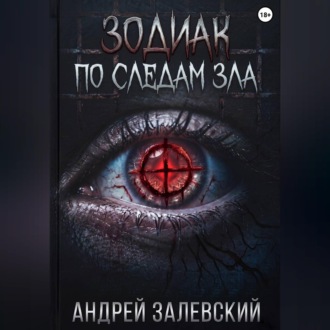 Зодиак. По следам зла