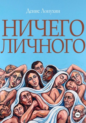 Ничего личного