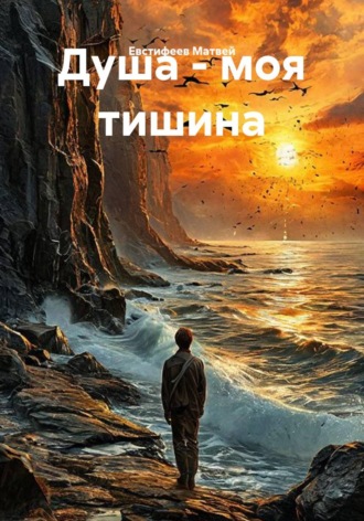Душа - моя тишина