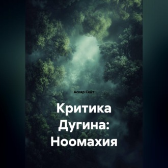 Критика Дугина: Ноомахия