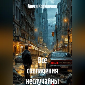 Все совпадения неслучайны