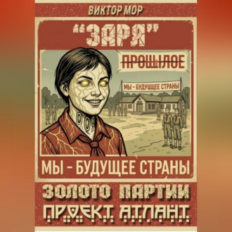 Золото Партии-Проект Атлант