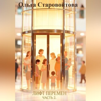 Лифт перемен. Часть 2