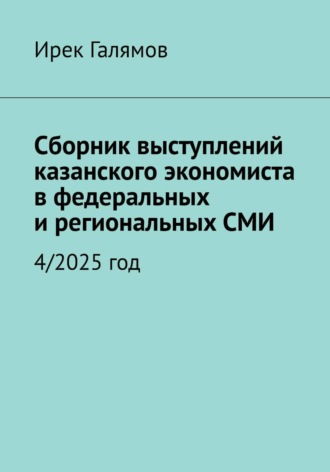 Сборник выступлений казанского экономиста в федеральных и региональных СМИ