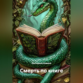Смерть по книге