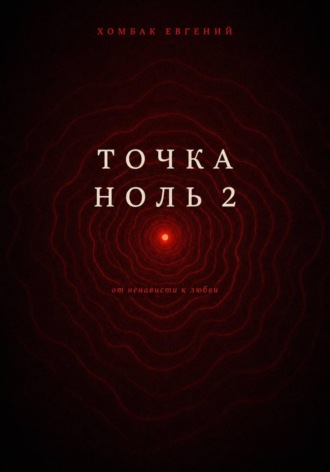 Точка Ноль 2