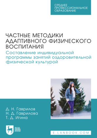 Частные методики адаптивного физического воспитания. Составление индивидуальной программы занятий оздоровительной физической культурой. Учебное пособие для СПО