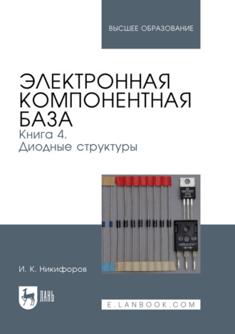 Электронная компонентная база. Книга 4. Диодные структуры. Учебное пособие для вузов