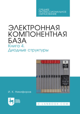 Электронная компонентная база. Книга 4. Диодные структур. Учебное пособие для СПО