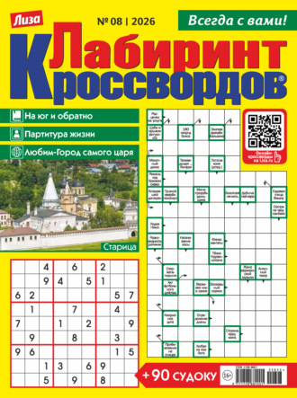 Журнал «Лиза. Лабиринт кроссвордов» №08/2026