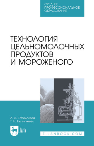 Технология цельномолочных продуктов и мороженого. Учебное пособие для СПО. 2-е издание, стереотипное