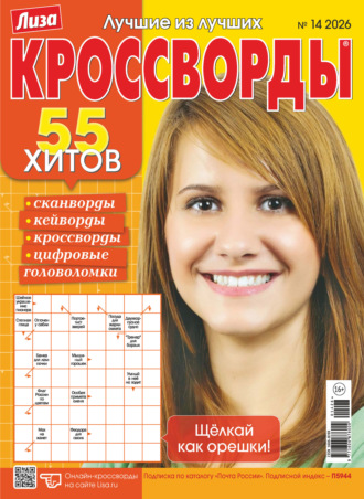 Журнал «Лиза. Кроссворды» №14/2026