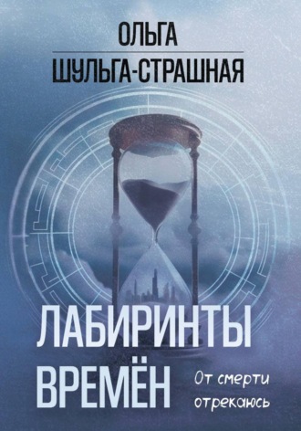 Лабиринты времен