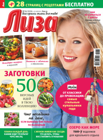 Журнал «Лиза» №26/2026