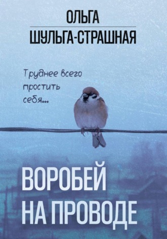 Воробей на проводе