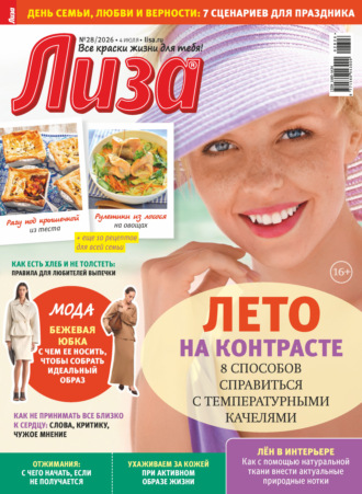 Журнал «Лиза» №28/2026
