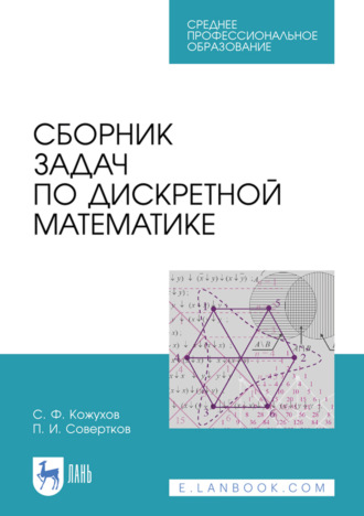 Сборник задач по дискретной математике. Учебное пособие для СПО. 2-е издание, стереотипное
