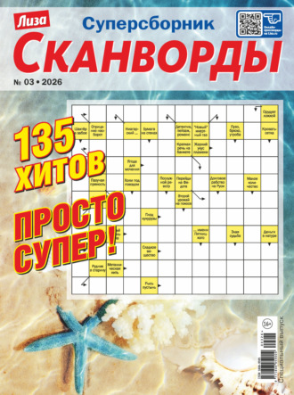 Журнал «Лиза. Сканворды. Суперсборник» №3/2026