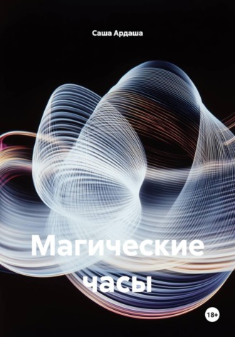Магические часы