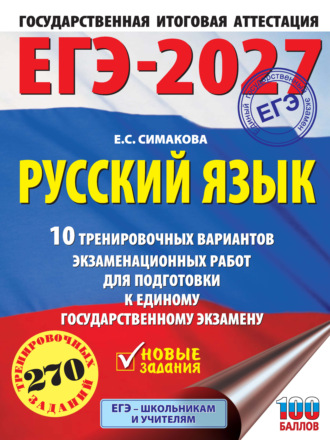 ЕГЭ-2027. Русский язык. 10 тренировочных вариантов экзаменационных работ для подготовки к единому государственному экзамену