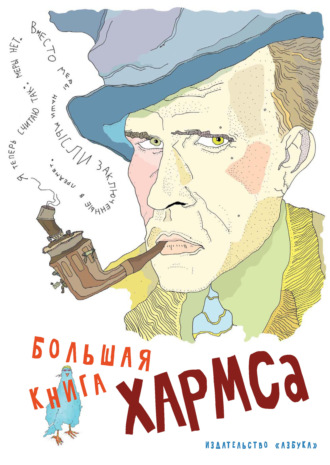 Большая книга Хармса