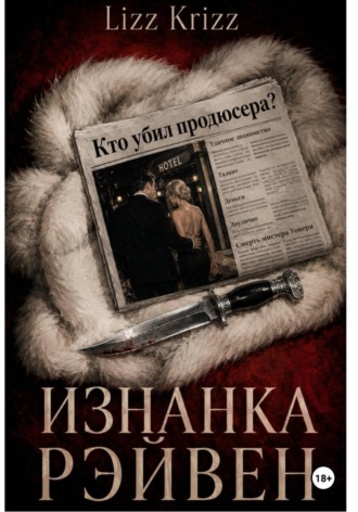Изнанка Рэйвен