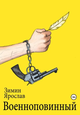 Военноповинный