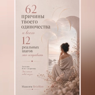 62 причины твоего одиночества и всего 12 шагов это исправить.