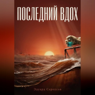 Последний вдох