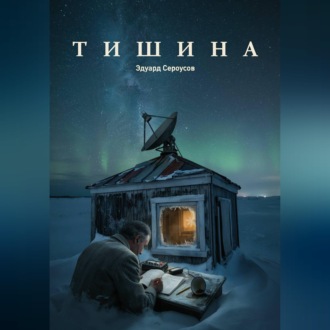 Тишина