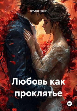 Любовь как проклятье