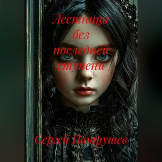 Лестница без последней ступени