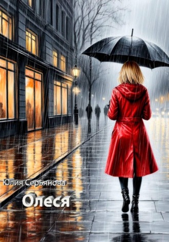 Олеся