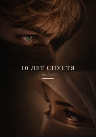 10 лет спустя