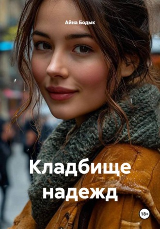 Кладбище надежд