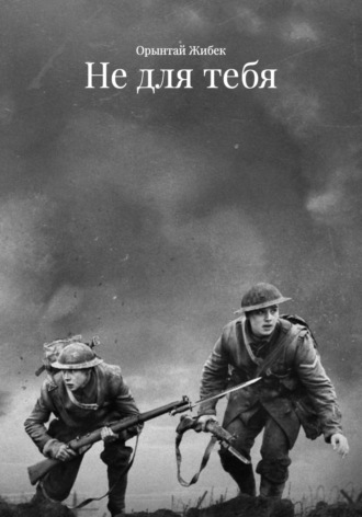 Не для тебя