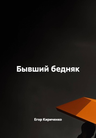 Бывший бедняк