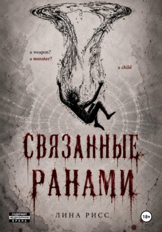Связанные ранами