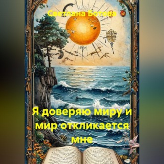 Я доверяю миру и мир откликается мне