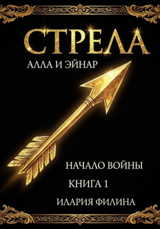 Стрела. «Алла и Эйнар. Начало войны» Книга 1.