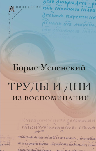 Труды и дни. (Из воспоминаний)