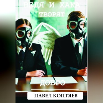 Ведя и хака творят добро
