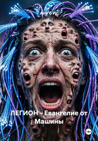 ЛЕГИОН - Евангелие от Машины